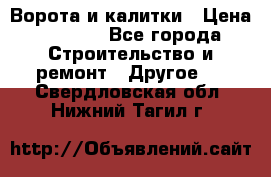 Ворота и калитки › Цена ­ 1 620 - Все города Строительство и ремонт » Другое   . Свердловская обл.,Нижний Тагил г.